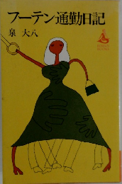 フーテン通勤日記