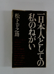 一日本人としての私のねがい