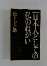一日本人としての私のねがい