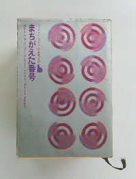 まちがえた番号