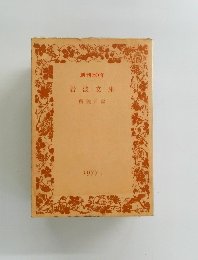 創刊50年岩波文庫 解説目録