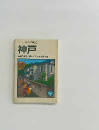 ミニミニガイド文庫60神戸