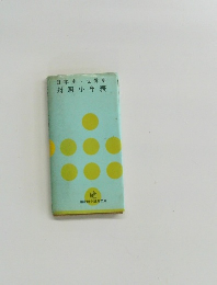 日本史・世界史 対照小年表