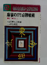 麻雀の初歩から必勝戦術