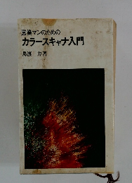 営業マンのための カラースキャナ入門