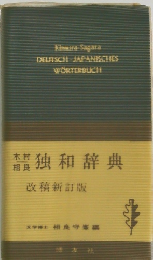 独和辞典