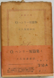 O.ヘンリー短篇集 1