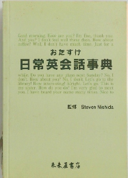 おたすけ 日常英会話事典