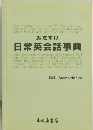 おたすけ 日常英会話事典