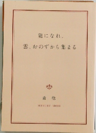 龍になれ、 雲、おのずから集まる