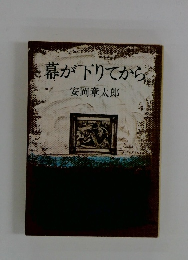 幕が下りてから