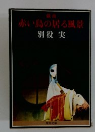 赤い鳥の居る風景