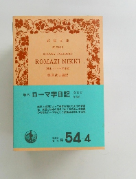 ROMAZINIKKI　(啄木・ローマ字日記)
