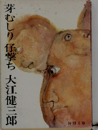 芽むしり仔撃ち