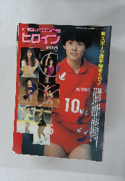 ヒロイン　スポーツアイ　5月号
