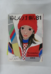 栄しの手帖81　1982年11－12月号