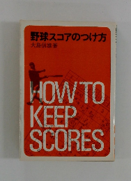 野球スコアのつけ方