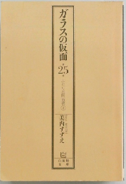 ガラスの仮面・25