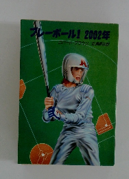 ブレーボール！ 2002年