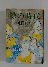 緑の時代 