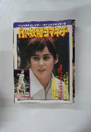 白い妖精・コマネチ