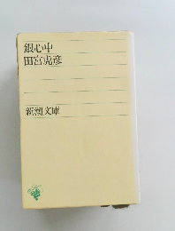 銀心中