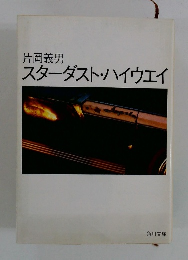 スターダスト・ハイウェイ