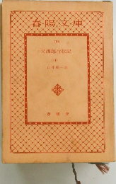 又四郎行状記 4