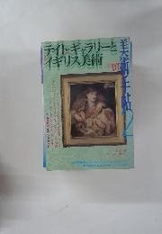 美術手帖 2　テイト・ギャラリーとイギリス美術