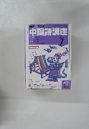 中国語講座　2004年7月号