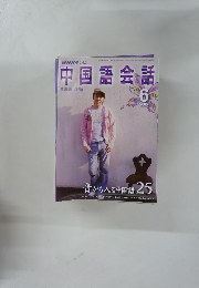 中国語会話　2005年6月号