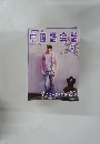 中国語会話　2005年6月号