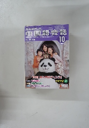 中国語会話　2004年10月号