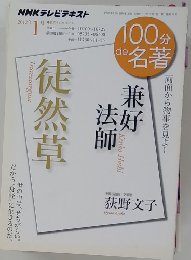 
NHK 100分de名著 兼好法師　2012年1月号