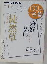 
NHK 100分de名著 兼好法師　2012年1月号