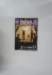 中国語会話　2005年4月号