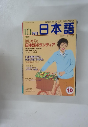 日本語　1998年10月号
