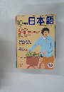日本語　1998年10月号