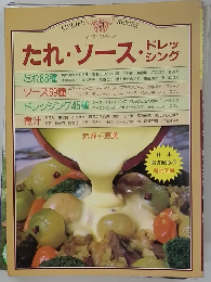 たれ・ソース・ドレッシング