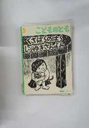 5こどものとも　くさはらのはらしぶゆきさんよん
