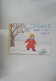 こどものとも　ゆきがいっぱいふりました