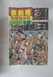 演劇男　歌舞伎俳優　10月号