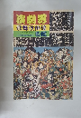 演劇男　歌舞伎俳優　10月号