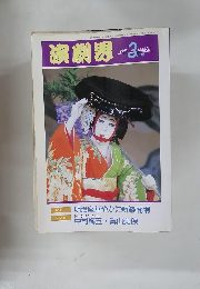 演劇男　1993年3月号