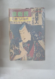演劇男　歌舞伎の世界