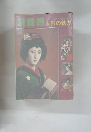 演劇男　女形の魅力　6月号
