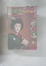 演劇男　女形の魅力　6月号