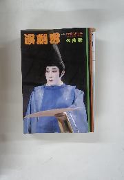演劇男　特集 中村鴈治郎追悼　6月号