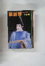 演劇男　特集 中村鴈治郎追悼　6月号
