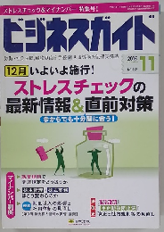 ビジネスガイド　2015年11月号　No.812